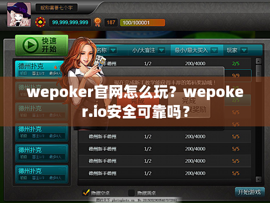 wepoker官网怎么玩？wepoker.io安全可靠吗？