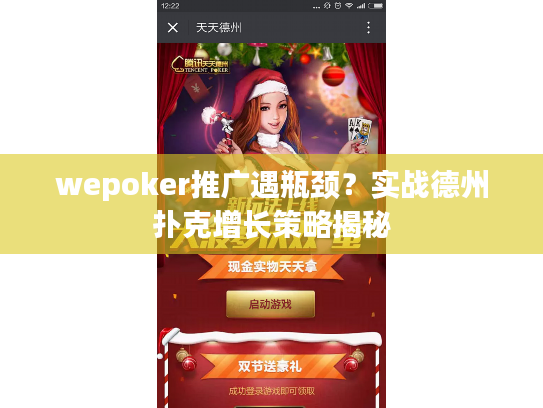 wepoker推广遇瓶颈？实战德州扑克增长策略揭秘