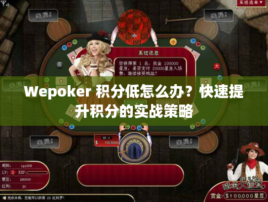 Wepoker 积分低怎么办？快速提升积分的实战策略