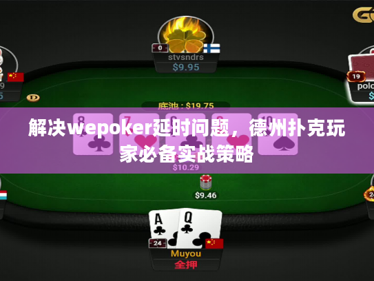 解决wepoker延时问题，德州扑克玩家必备实战策略
