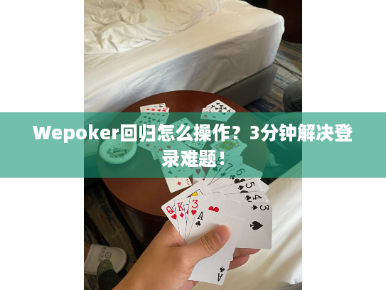Wepoker回归怎么操作？3分钟解决登录难题！