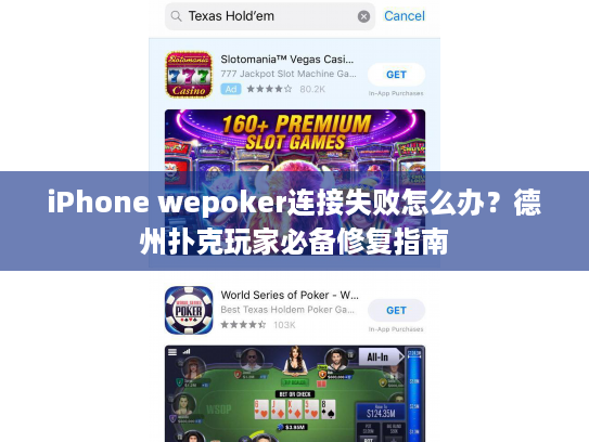 iPhone wepoker连接失败怎么办？德州扑克玩家必备修复指南