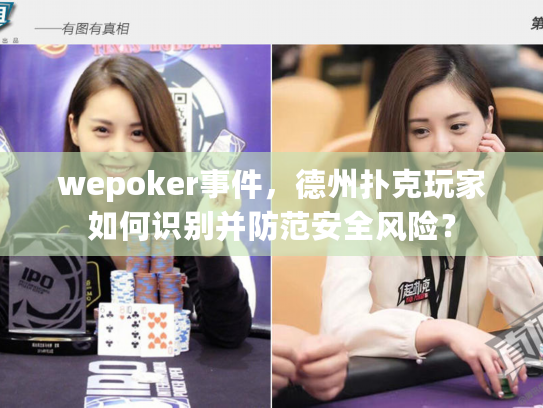 wepoker事件,德州扑克玩家如何识别并防范安全风险? wepoker事件,德州扑克玩家如何识别并防范安全风险?