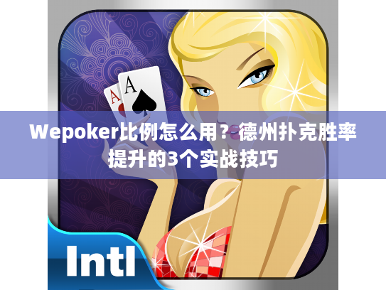 Wepoker比例怎么用？德州扑克胜率提升的3个实战技巧