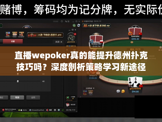 直播wepoker真的能提升德州扑克技巧吗?深度剖析策略学习新途径 直播wepoker真的能提升德州扑克技巧吗?深度剖析策略学习新途径