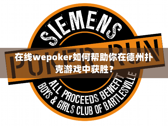 在线wepoker如何帮助你在德州扑克游戏中获胜？