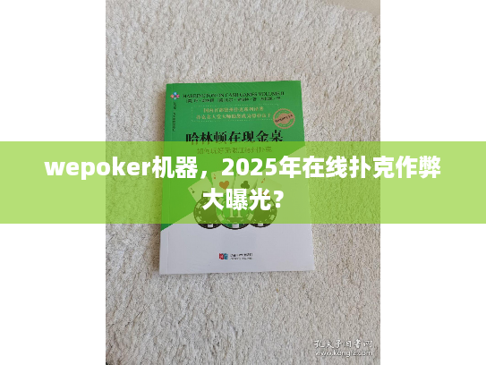 wepoker机器，2025年在线扑克作弊大曝光？