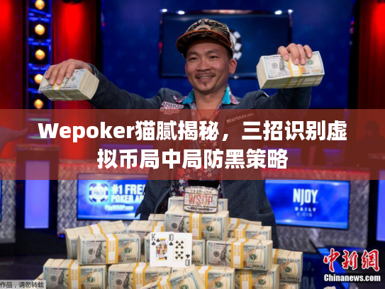 Wepoker猫腻揭秘，三招识别虚拟币局中局防黑策略