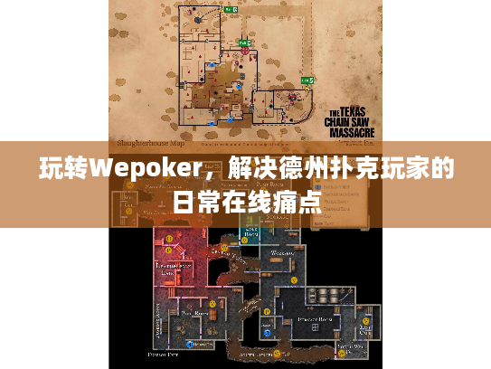 玩转Wepoker，解决德州扑克玩家的日常在线痛点
