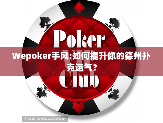 Wepoker手风:如何提升你的德州扑克运气？