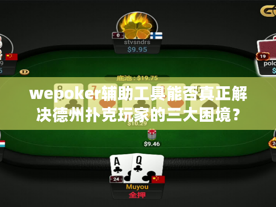 wepoker辅助工具能否真正解决德州扑克玩家的三大困境？