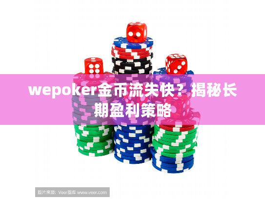 wepoker金币流失快？揭秘长期盈利策略