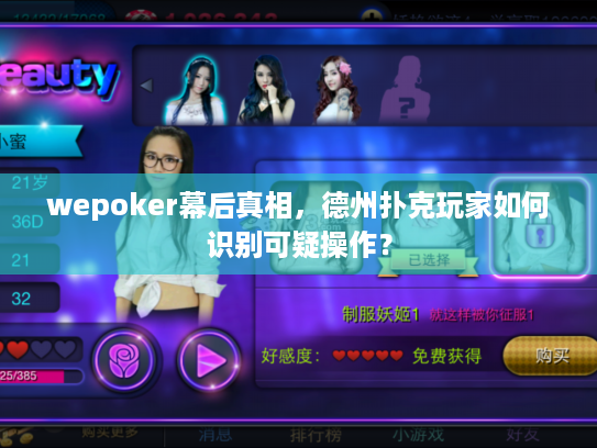wepoker幕后真相，德州扑克玩家如何识别可疑操作？