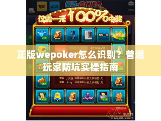 正版wepoker怎么识别？普通玩家防坑实操指南