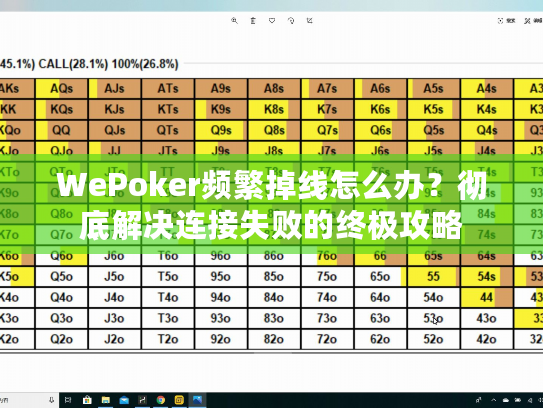 WePoker频繁掉线怎么办？彻底解决连接失败的终极攻略
