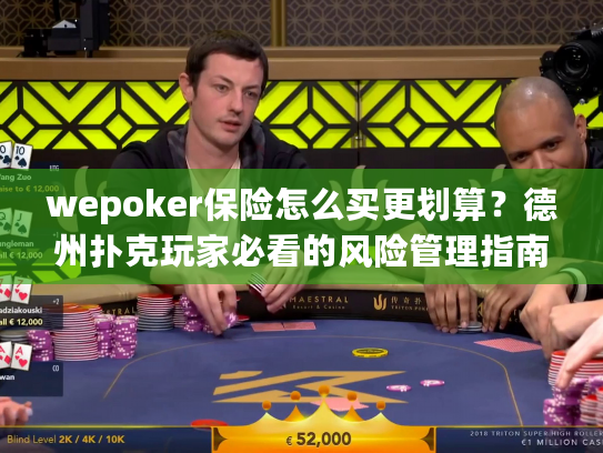 wepoker保险怎么买更划算?德州扑克玩家必看的风险管理指南 wepoker保险怎么买更划算?德州扑克玩家必看的风险管理指南