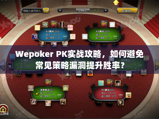 Wepoker PK实战攻略，如何避免常见策略漏洞提升胜率？