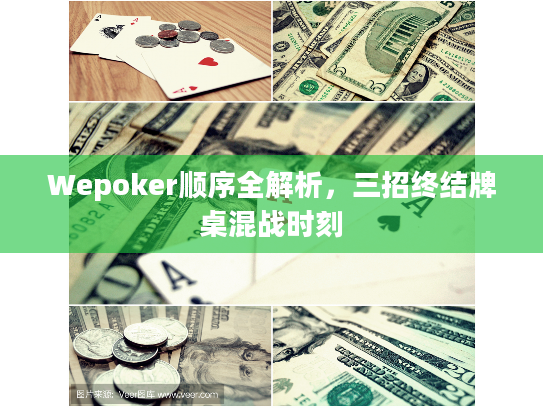 Wepoker顺序全解析，三招终结牌桌混战时刻
