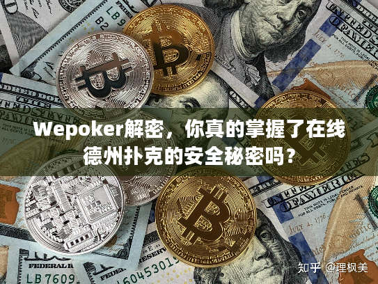 Wepoker解密，你真的掌握了在线德州扑克的安全秘密吗？