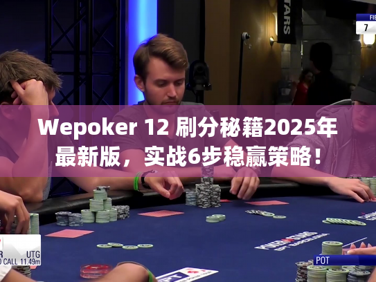Wepoker 12 刷分秘籍2025年最新版，实战6步稳赢策略！