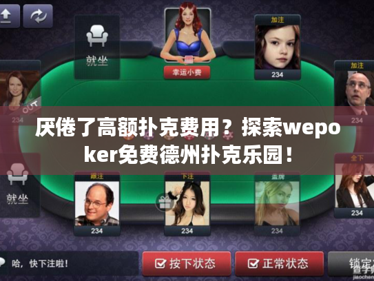 厌倦了高额扑克费用？探索wepoker免费德州扑克乐园！