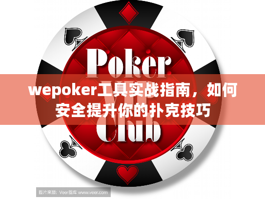 wepoker工具实战指南，如何安全提升你的扑克技巧