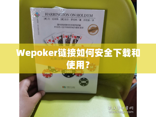 Wepoker链接如何安全下载和使用? Wepoker链接如何安全下载和使用?