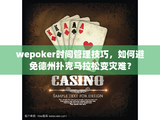 wepoker时间管理技巧,如何避免德州扑克马拉松变灾难? wepoker时间管理技巧,如何避免德州扑克马拉松变灾难?