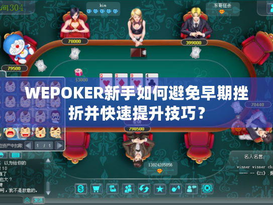 WEPOKER新手如何避免早期挫折并快速提升技巧？