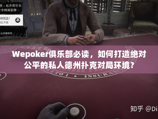Wepoker俱乐部必读，如何打造绝对公平的私人德州扑克对局环境？