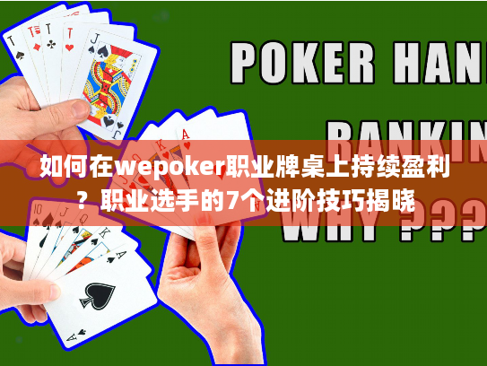 如何在wepoker职业牌桌上持续盈利？职业选手的7个进阶技巧揭晓