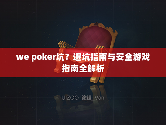we poker坑？避坑指南与安全游戏指南全解析