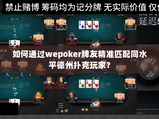 如何通过wepoker牌友精准匹配同水平德州扑克玩家？