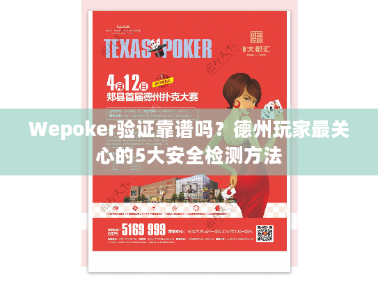 Wepoker验证靠谱吗？德州玩家最关心的5大安全检测方法