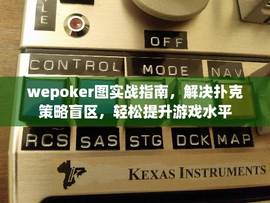 wepoker图实战指南，解决扑克策略盲区，轻松提升游戏水平