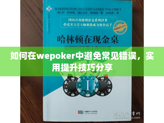 如何在wepoker中避免常见错误，实用提升技巧分享