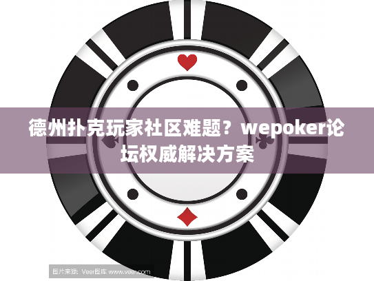 德州扑克玩家社区难题？wepoker论坛权威解决方案