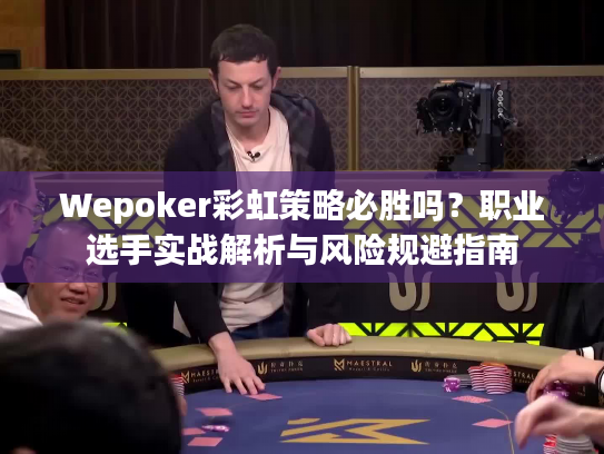 Wepoker彩虹策略必胜吗？职业选手实战解析与风险规避指南