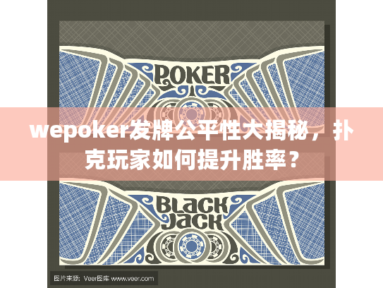 wepoker发牌公平性大揭秘，扑克玩家如何提升胜率？