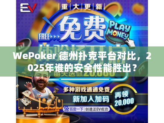 WePoker 德州扑克平台对比，2025年谁的安全性能胜出？