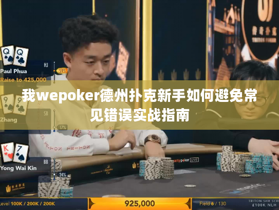 我wepoker德州扑克新手如何避免常见错误实战指南