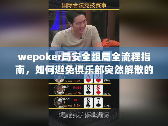 wepoker局安全组局全流程指南,如何避免俱乐部突然解散的风险 wepoker局安全组局全流程指南,如何避免俱乐部突然解散的风险