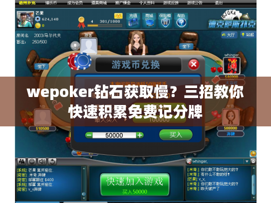 wepoker钻石获取慢？三招教你快速积累免费记分牌