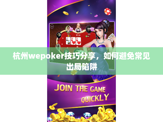 杭州wepoker技巧分享，如何避免常见出局陷阱