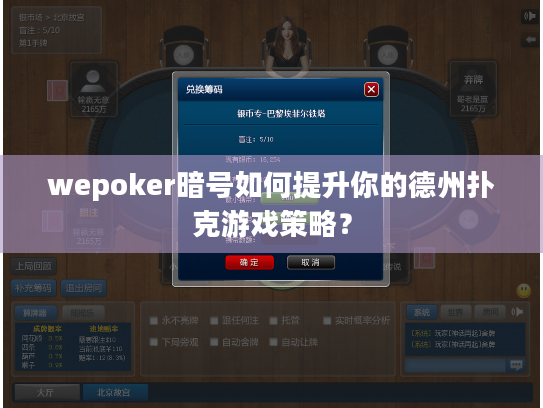 wepoker暗号如何提升你的德州扑克游戏策略? wepoker暗号如何提升你的德州扑克游戏策略?