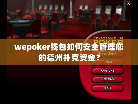 wepoker钱包如何安全管理您的德州扑克资金？