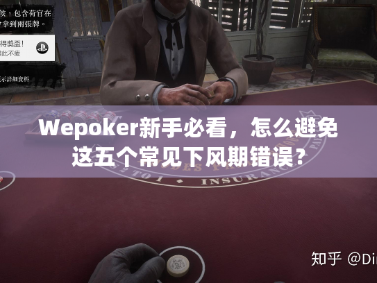 Wepoker新手必看，怎么避免这五个常见下风期错误？