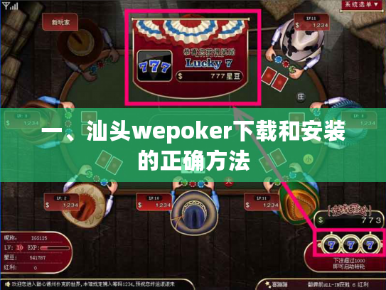 一、汕头wepoker下载和安装的正确方法