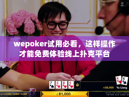 wepoker试用必看，这样操作才能免费体验线上扑克平台