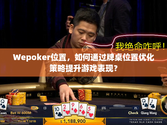 Wepoker位置，如何通过牌桌位置优化策略提升游戏表现？